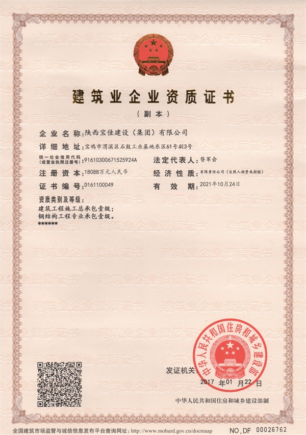 宝佳建设部资质副本