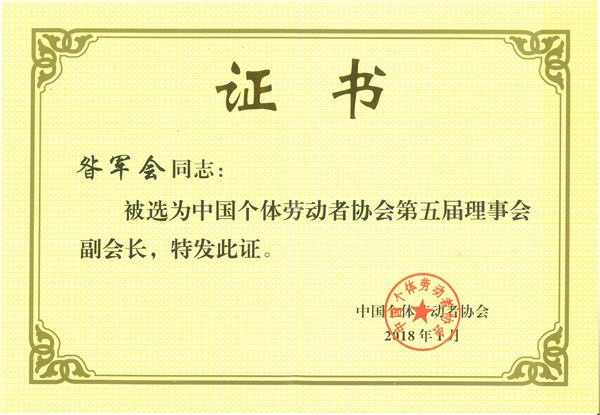 董事长中国个体劳动者协会副会长证书