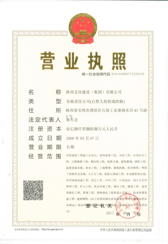 宝佳建设营业执照正本