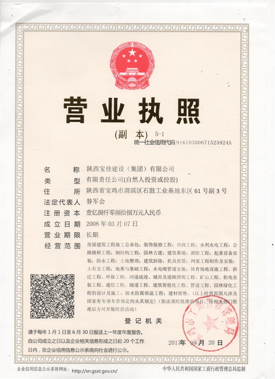 宝佳建设营业执照副本